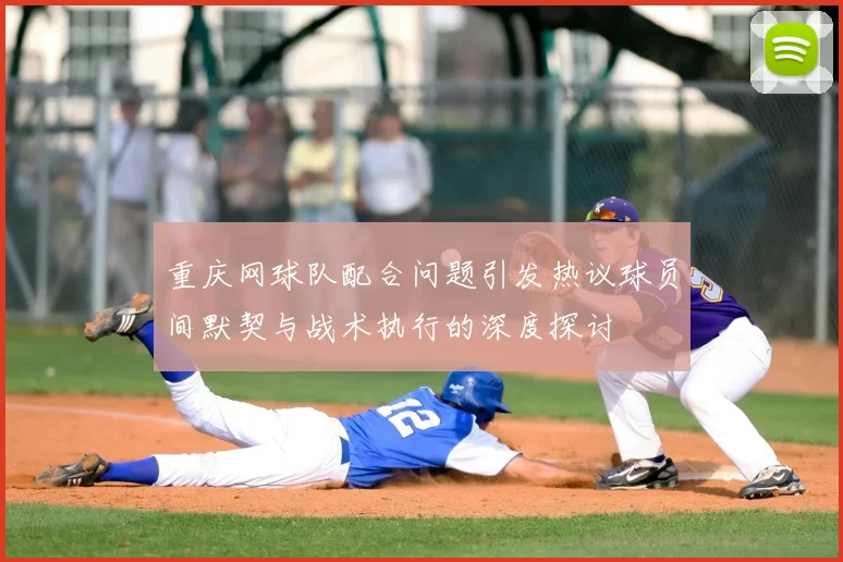 重庆网球队配合问题引发热议球员间默契与战术执行的深度探讨