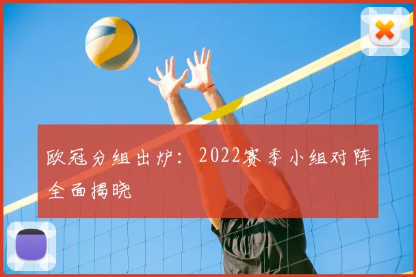 欧冠分组出炉：2022赛季小组对阵全面揭晓