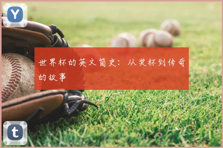 世界杯的英文简史:从奖杯到传奇的故事