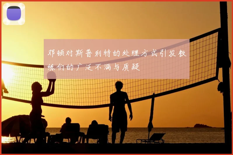邓顿对斯普利特的处理方式引发教练们的广泛不满与质疑