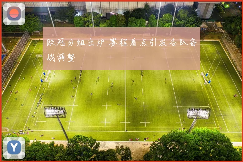 欧冠分组出炉 赛程看点引发各队备战调整