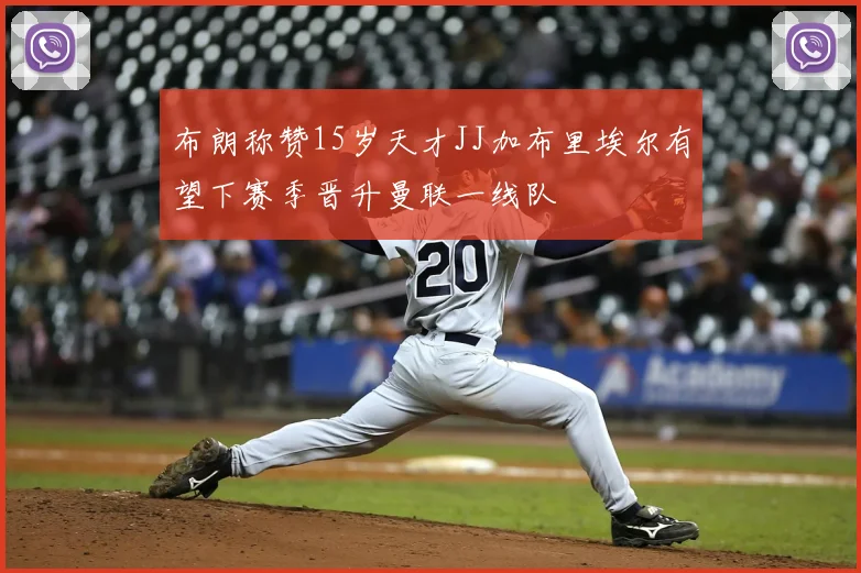 布朗称赞15岁天才JJ加布里埃尔有望下赛季晋升曼联一线队
