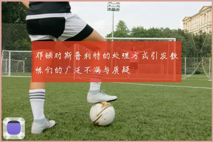 邓顿对斯普利特的处理方式引发教练们的广泛不满与质疑