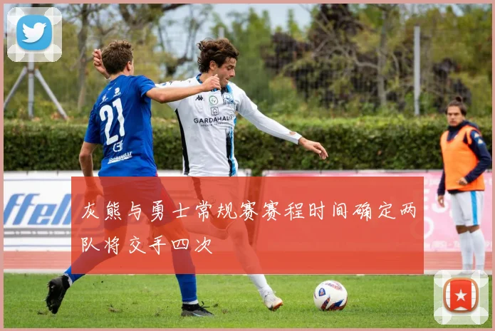 灰熊与勇士常规赛赛程时间确定两队将交手四次