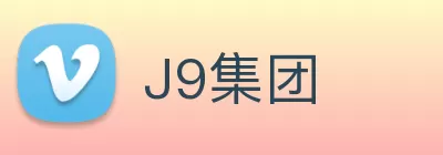 J9集团 logo